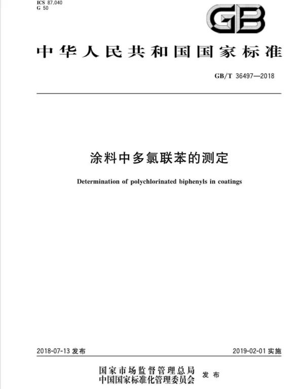 GBT 36497-2018 涂料中多氯联苯的测定 GBT 36497-2018 涂料中多氯联苯的测定