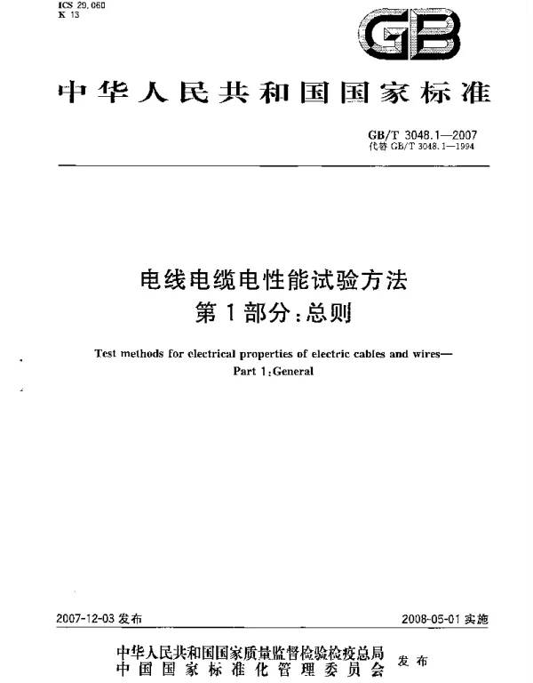 GBT 3048-2007 电线电缆电性能试验方法