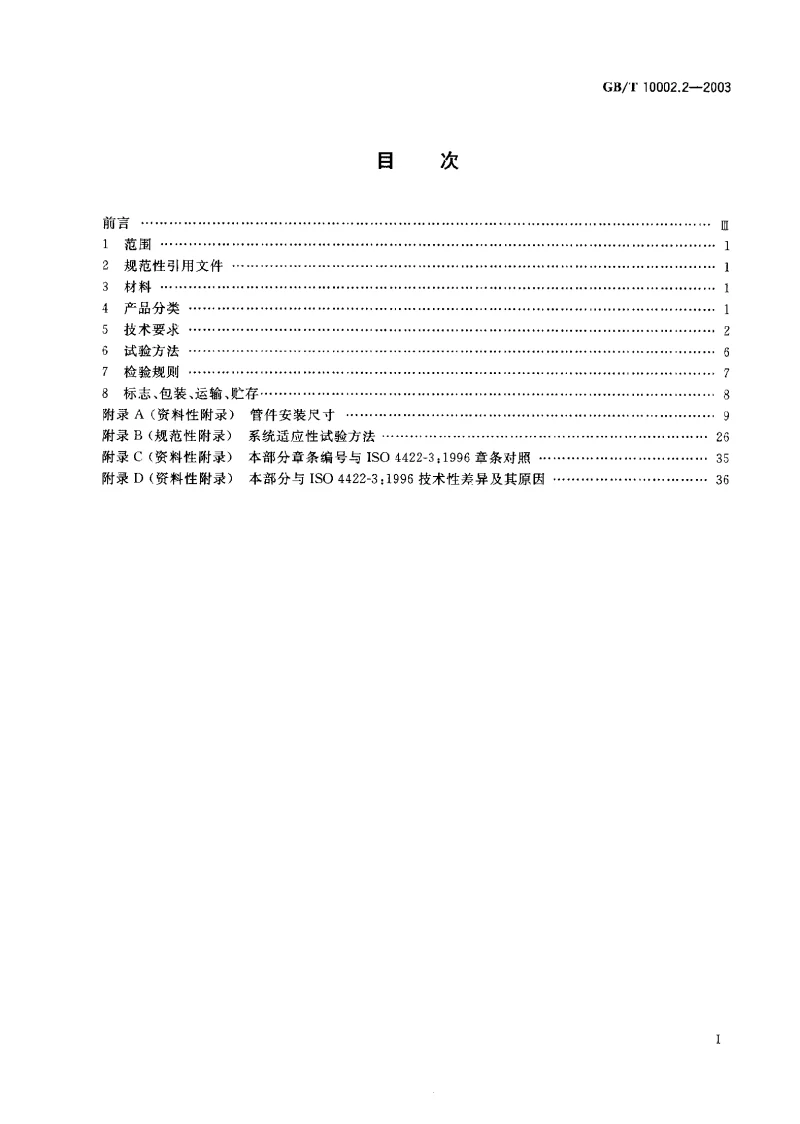 GBT 10002.2-2003 给水用硬聚氯乙烯(PVC-U）管件
