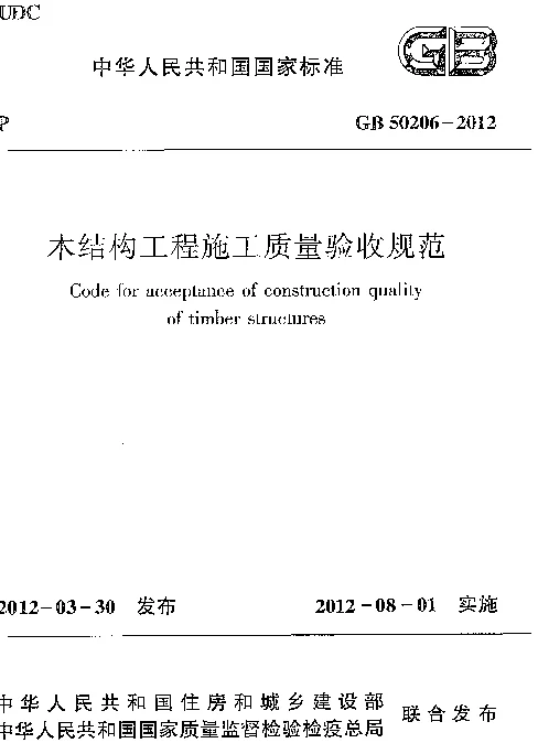 GB 50206-2012 木结构工程施工质量验收规范