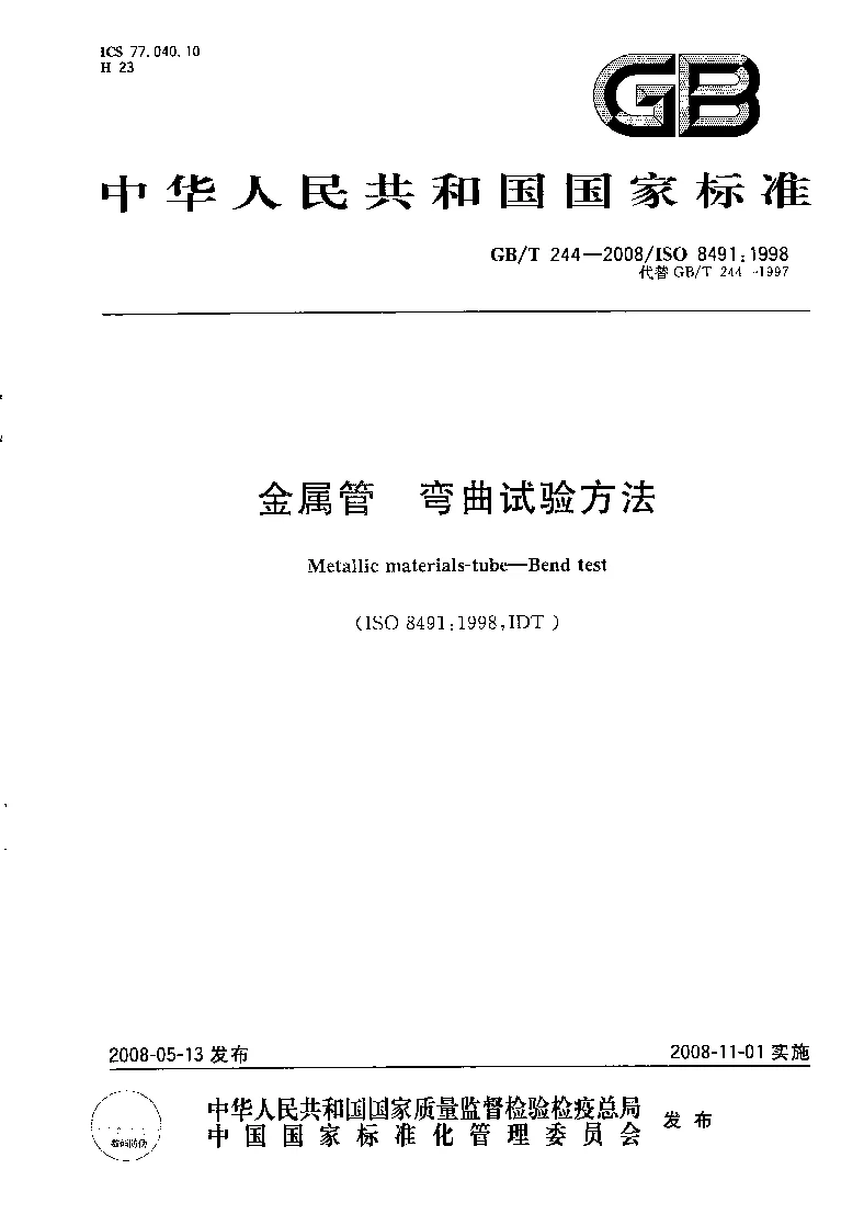 GBT 244-2008 金属管 弯曲试验方法 GBT 244-2008 金属管 弯曲试验方法