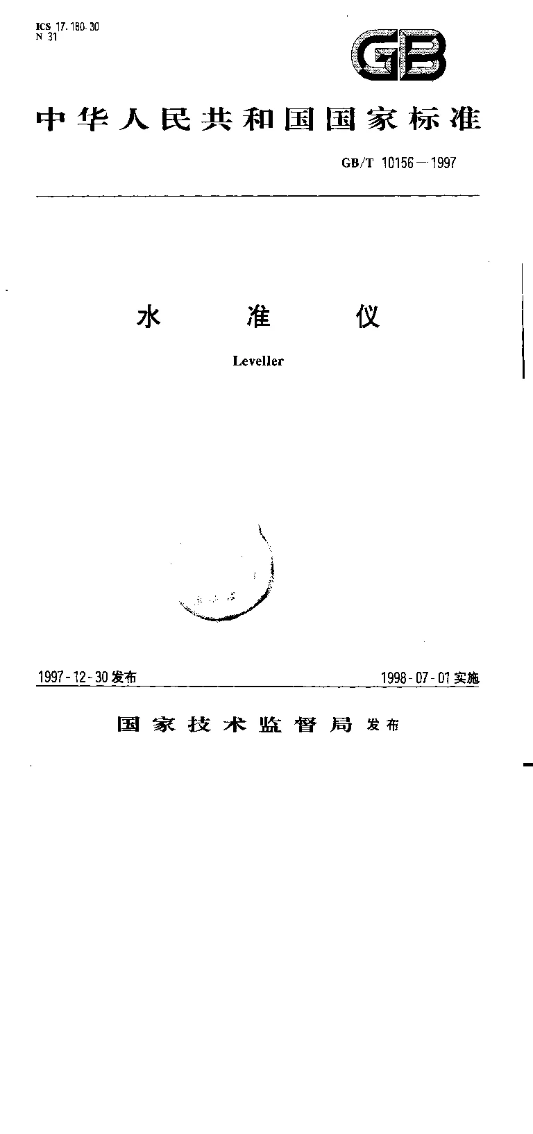 GBT 10156-1997 水准仪