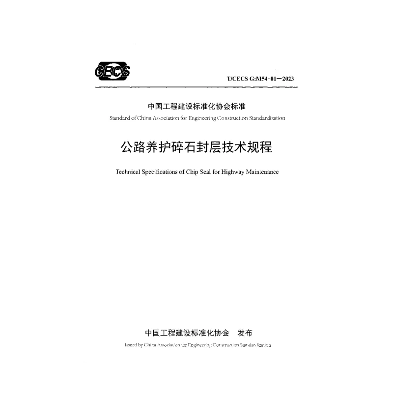 TCECS G:M54-01-2023 公路养护碎石封层技术规程 TCECS G:M54-01-2023 公路养护碎石封层技术规程