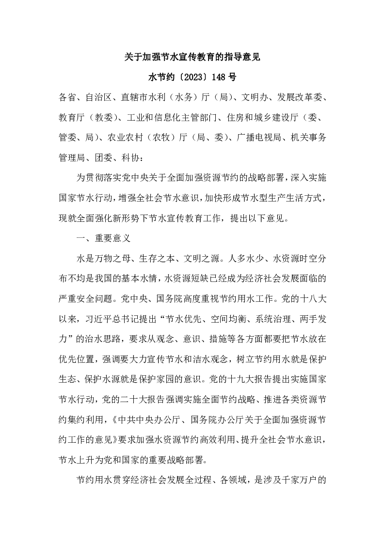 水节约〔2023〕148号关于加强节水宣传教育的指导意见