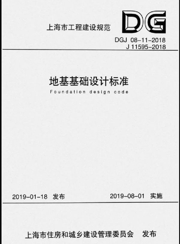 DGJ08-11-2018-地基基础设计标准-上海地标-最新版(62.41MB)