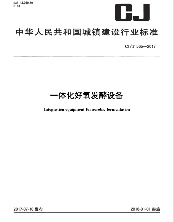 CJT505-2017  一体化好氧发酵设备