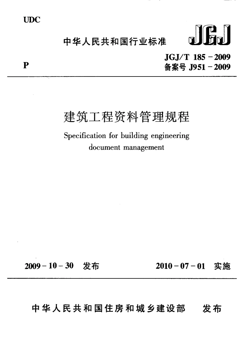 JGJT 185-2009 建筑工程资料管理规程