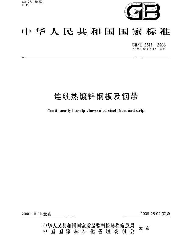 GBT 2518-2008 连续 热镀锌钢板及钢带