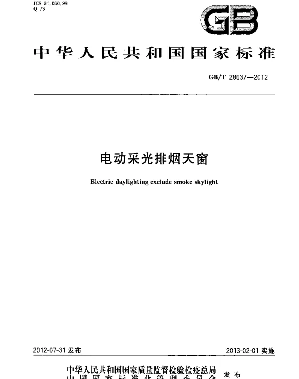 GBT 28637-2012 电动采光排烟天窗