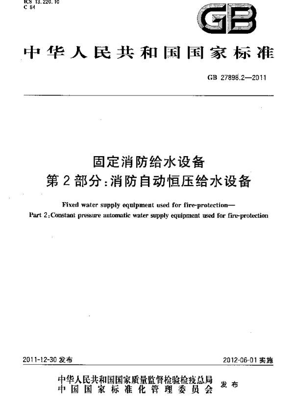 GB 27898_2-2011_固定消防给水设备_第2部分_消防自动恒压给水设备 GB 27898_2-2011_固定消防给水设备_第2部分_消防自动恒压给水设备