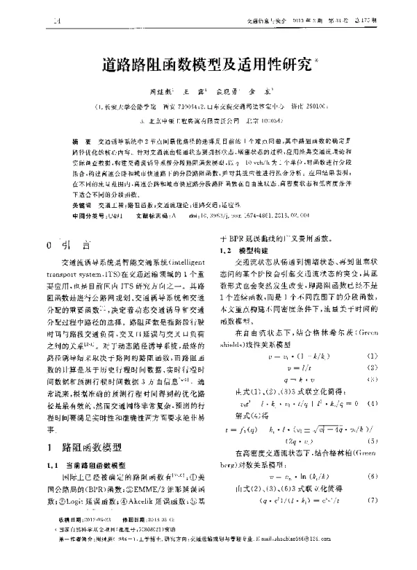 道路路阻函数模型及适用性研究