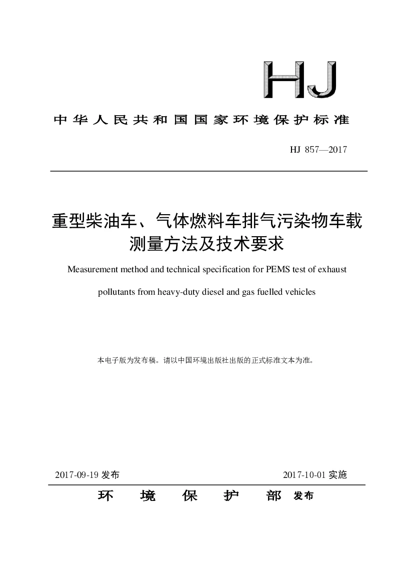 HJ 857-2017 重型柴油车、气体燃料车排气污染物车载测量方法及技术要求