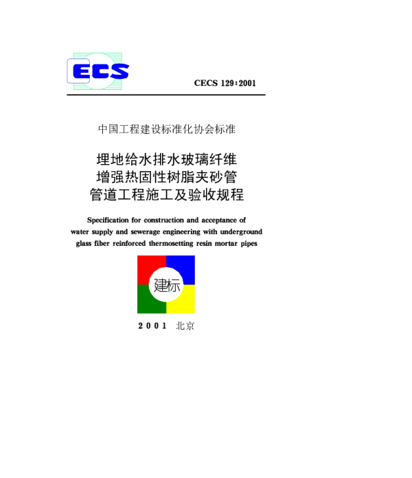CECS 129-2001 埋地给水排水玻璃纤维增强热固性树脂夹砂管管道工程施工及验收规程