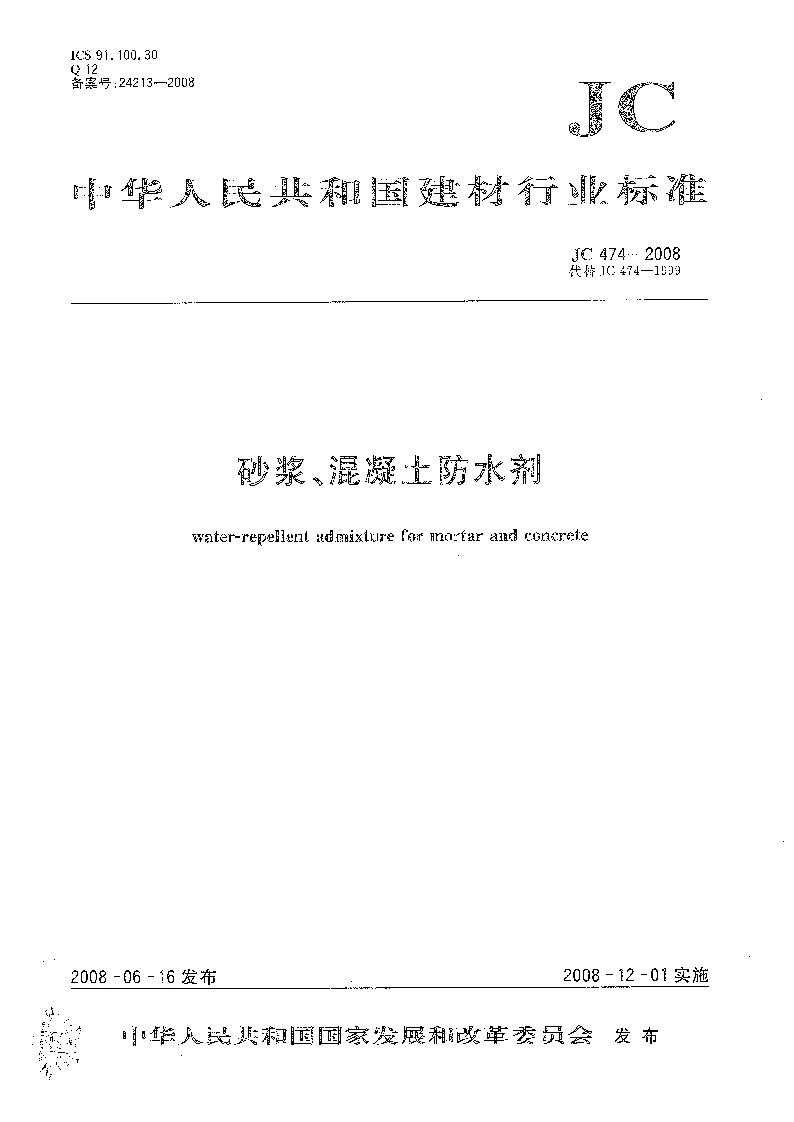 JC 474-2008 砂浆、混凝土防水剂 JC 474-2008 砂浆、混凝土防水剂
