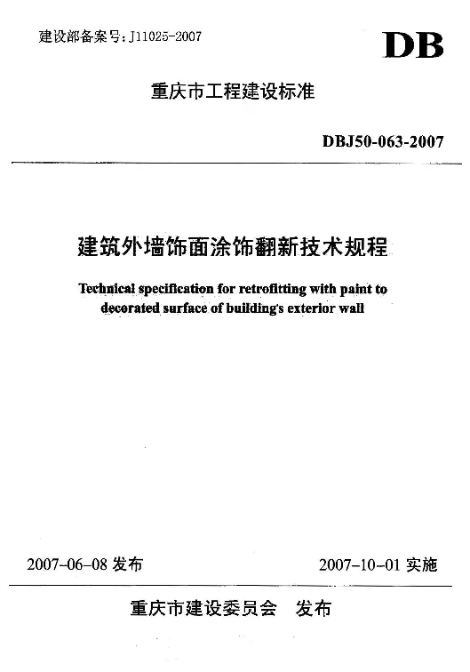 DBJ50-063-2007 建筑外墙饰面涂饰翻新技术规程 DBJ50-063-2007 建筑外墙饰面涂饰翻新技术规程