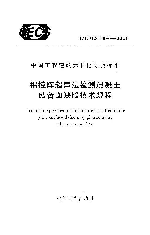T_CECS_1056-2022相控阵超声法检测混凝土结合面缺陷技术规程