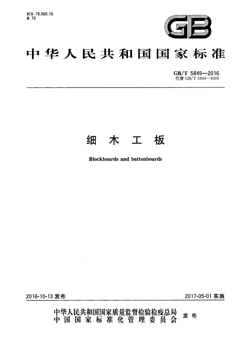GBT 5849-2016 细木工板