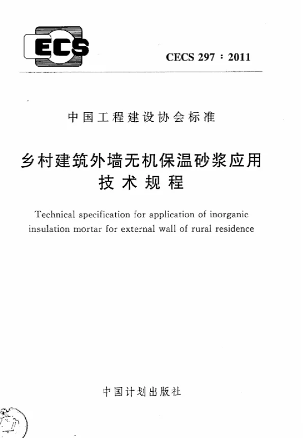 CECS 297-2011 乡村建筑外墙无机保温砂浆应用技术规程