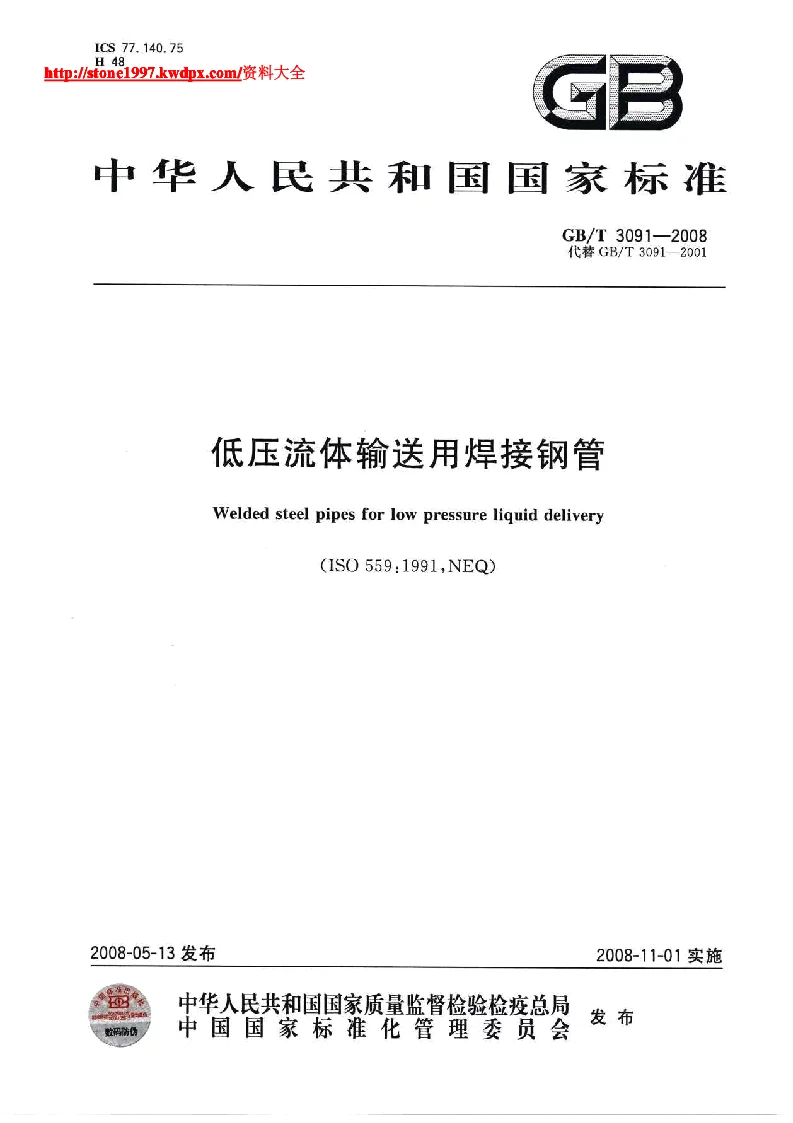 GBT 3091-2008 低压流体输送用焊接钢管