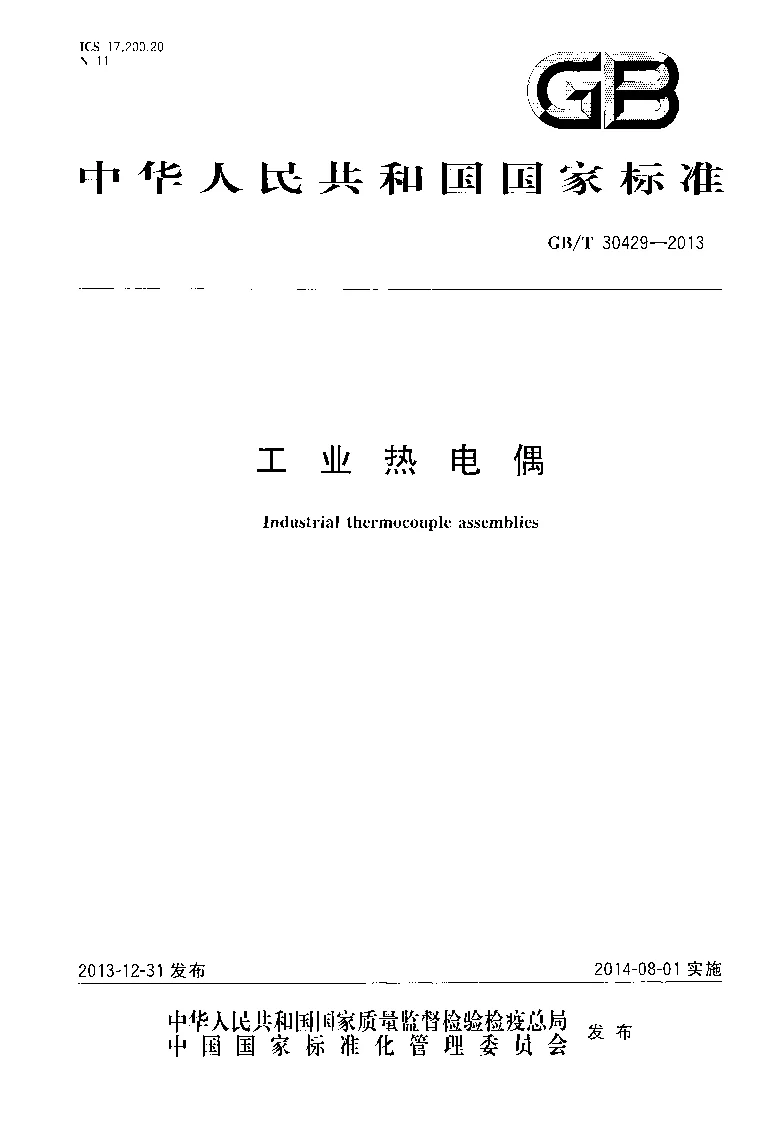 GBT 30429-2013 工业热电偶