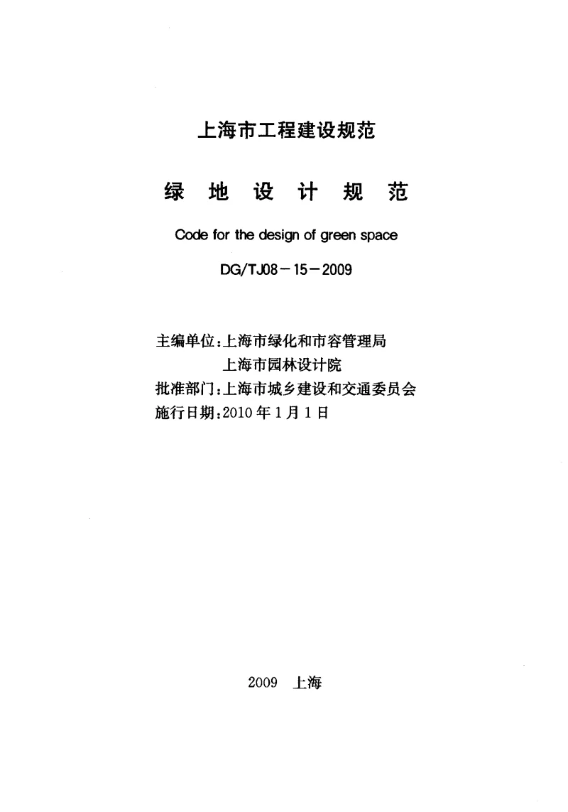 DGTJ08-15-2009 绿地设计规范