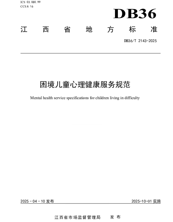 DB36T 2143-2025 困境儿童心理健康服务规范