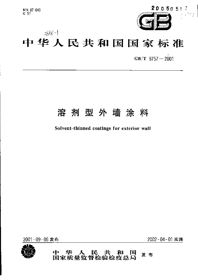 GBT 9757-2001 溶剂型外墙涂料