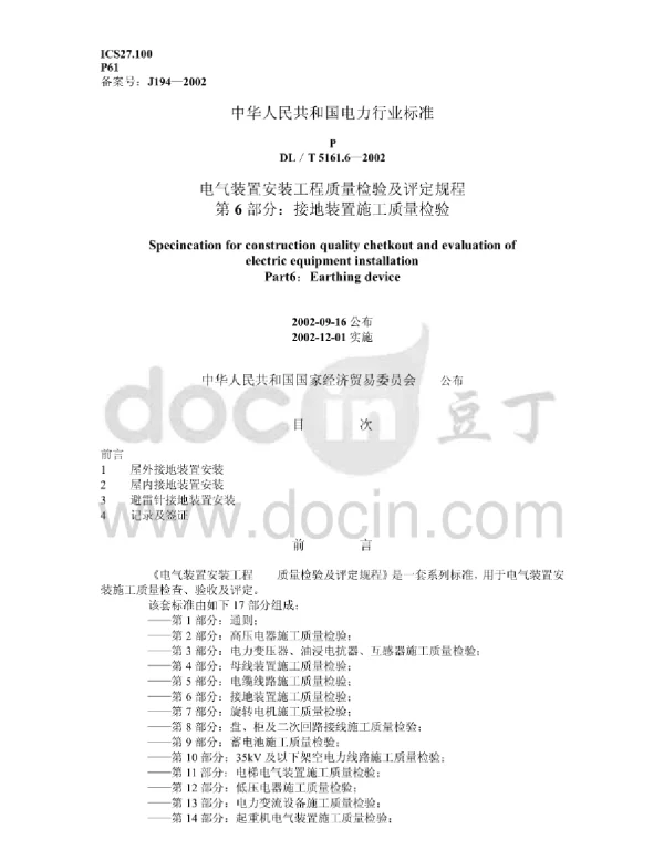 DLT5161.6—2002电气装置安装工程质量检验及评定规程第6部分:接地装置施工质量检验 DLT5161.6—2002电气装置安装工程质量检验及评定规程第6部分:接地装置施工质量检验