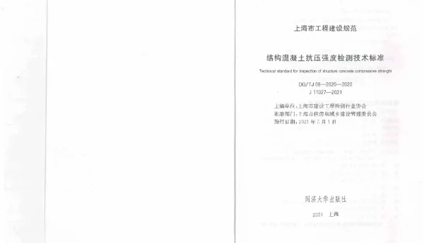 DGTJ 08-2020-2020 结构混凝土抗压强度检测技术标准
