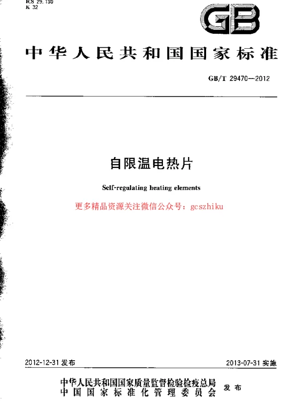 GBT 29470-2012 自限温电热片