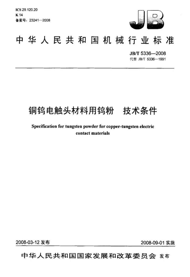 JBT 5336-2008 铜钨电触头材料用钨粉技术条件 JBT 5336-2008 铜钨电触头材料用钨粉技术条件