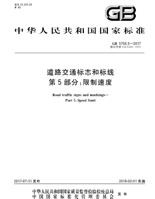 GB 5768.5-2017 道路交通标志和标线 第5部分：限制速度