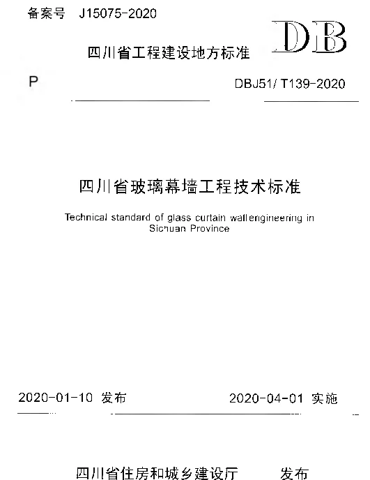 DBJ51T139-2020四川省玻璃幕墙工程技术标准