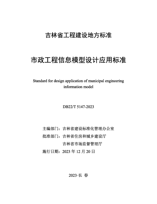DB22T5147-2023市政工程信息模型设计应用标准