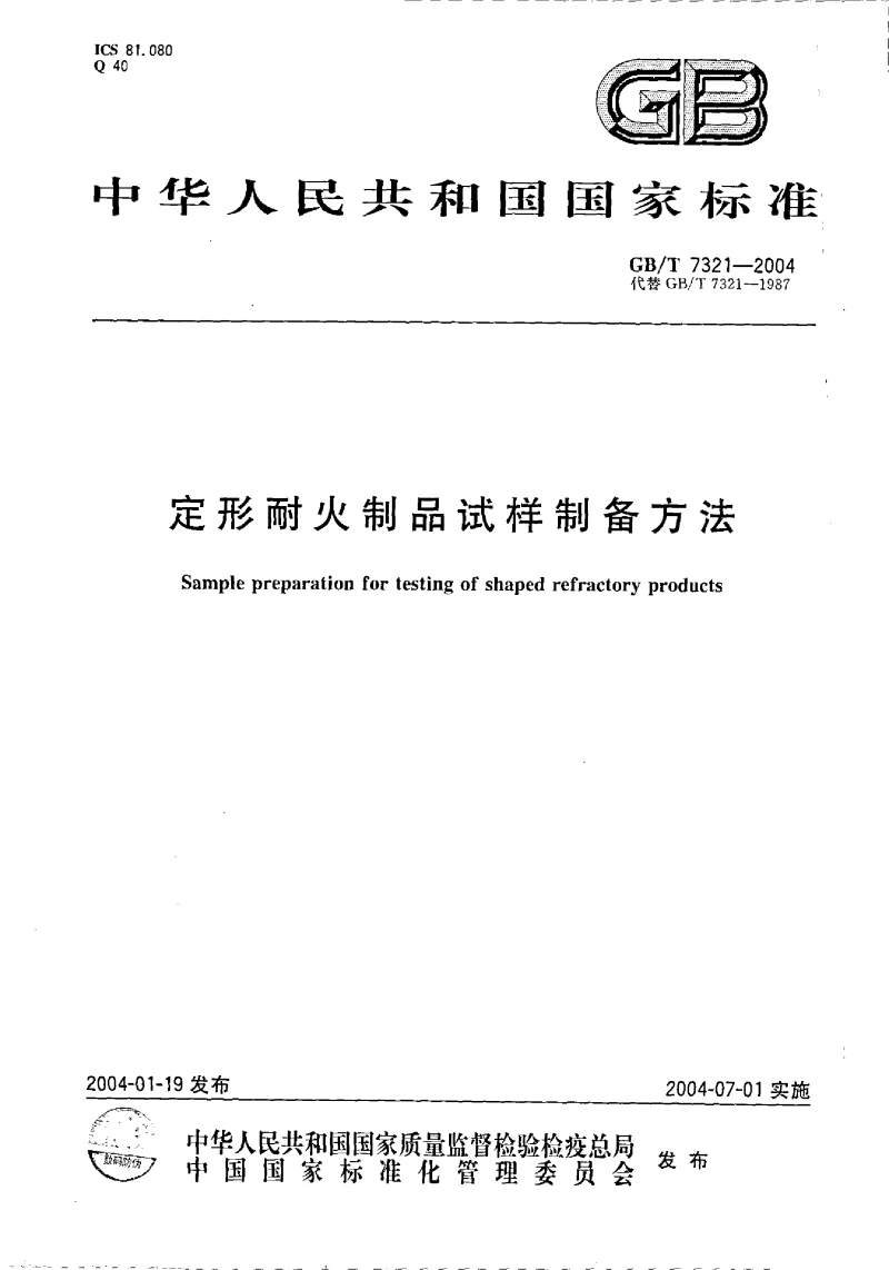 GBT 7321-2004 定形耐火制品试样制备方法