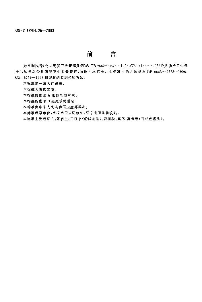 GBT 18204.26-2000 公共场所空气中甲醛测定方法