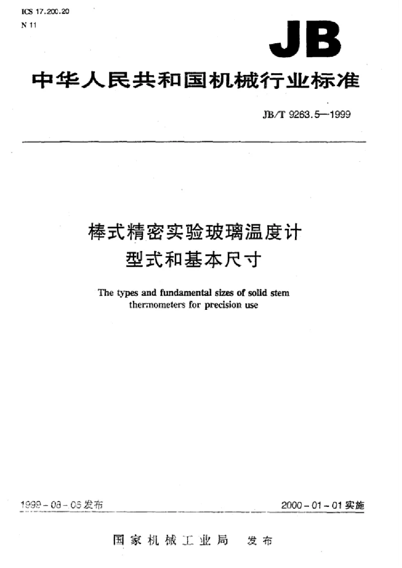 JBT 9263.5-1999 棒式精密实验玻璃温度计型式和基本尺寸