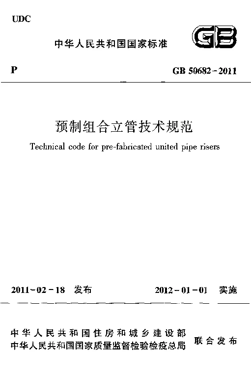 GB 50682-2011 预制组合立管技术规范
