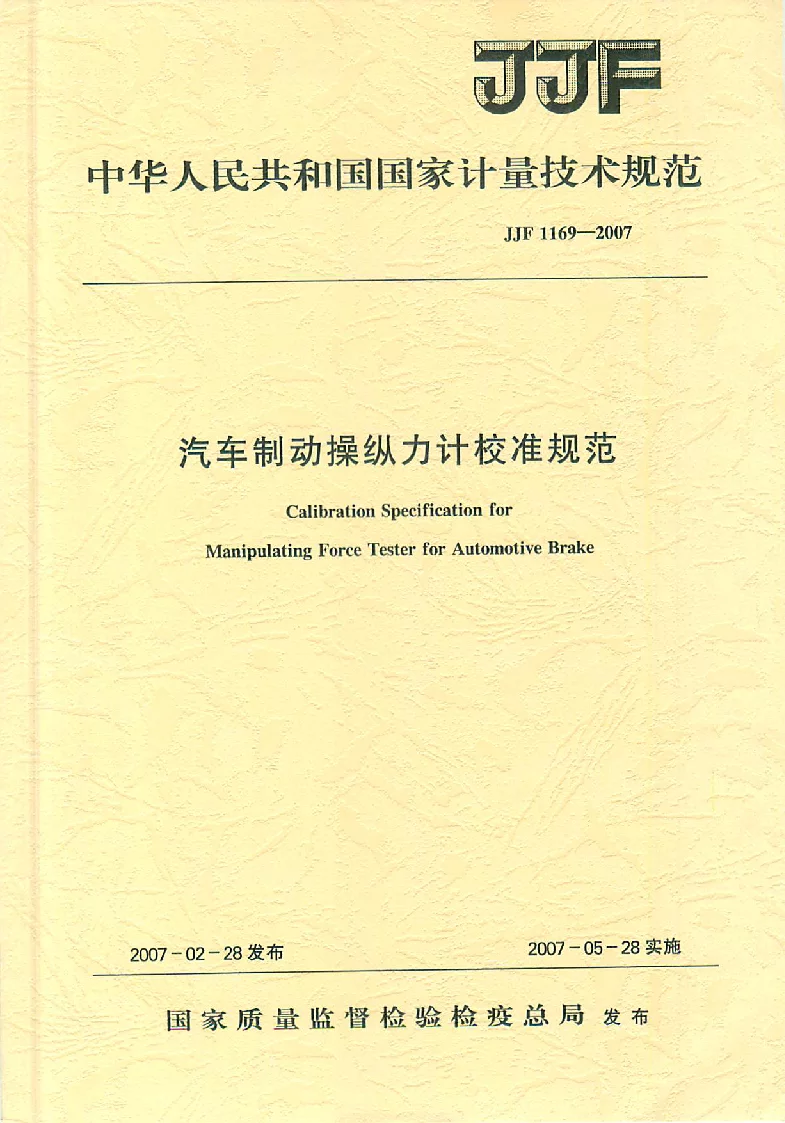 JJF 1169-2007 汽车制动操纵力计校准规范