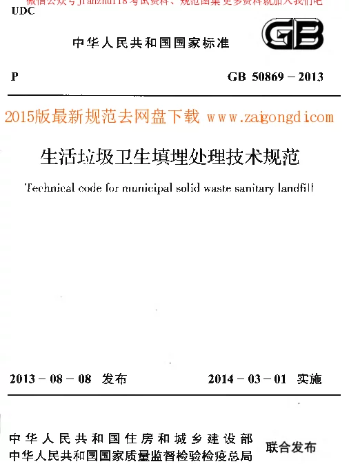 GB 50869-2013 生活垃圾卫生填埋处理技术规范