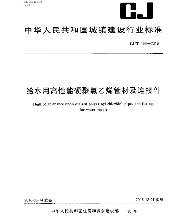 CJT493-2016 给水用高性能硬聚氯乙烯管材及连接件