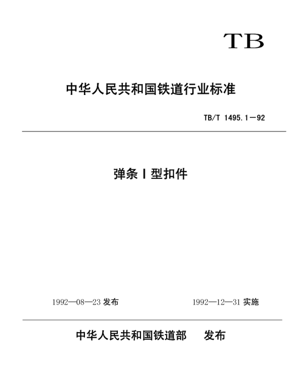 TBT1495-2003 弹条Ⅰ型扣件(第1-5部分)