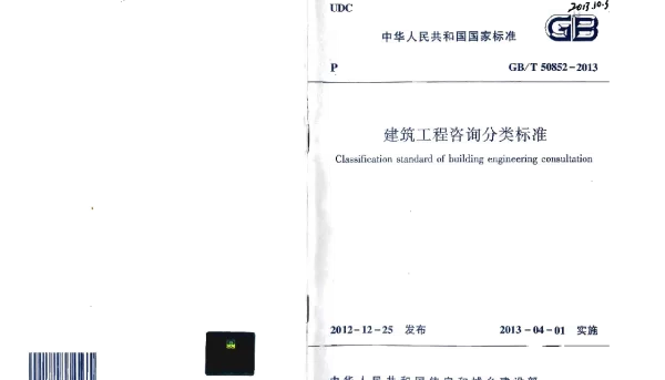 GBT50852-2013 建筑工程咨询分类标准