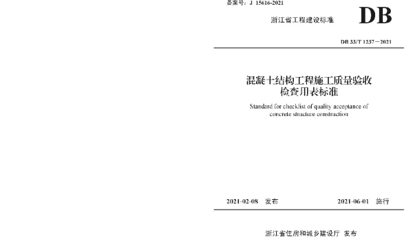 DB33T 1237-2021 混凝土结构工程施工质量验收检查用表标准 DB33T 1237-2021 混凝土结构工程施工质量验收检查用表标准