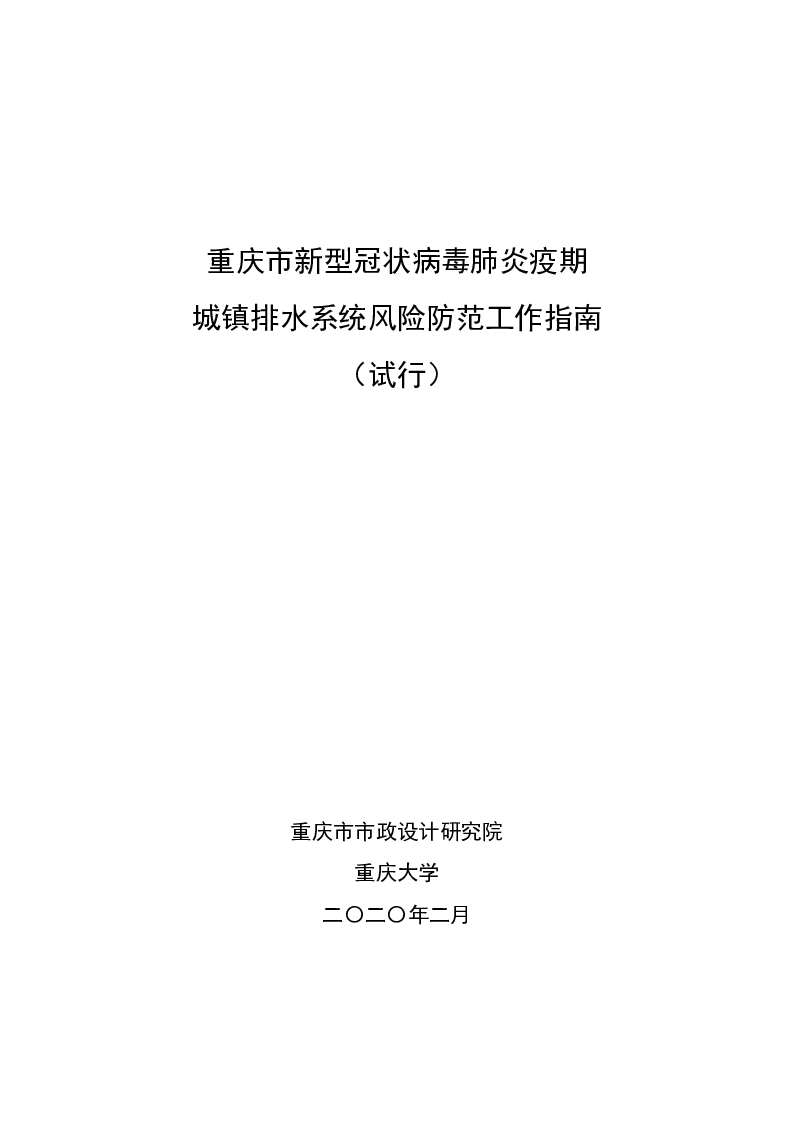 重庆市新型冠状病毒肺炎疫期城镇排水系统风险防范工作指南（试行）