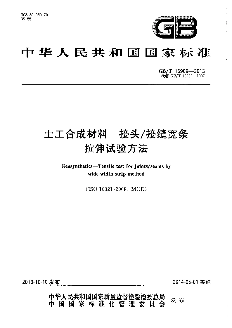 GBT 16989-2013 土工合成材料 接头 接缝宽条拉伸试验方法