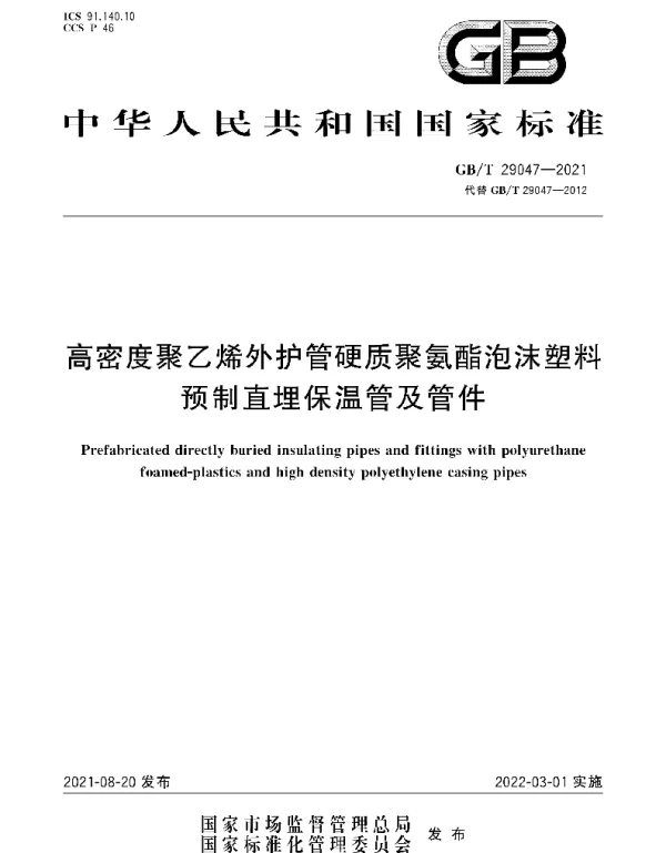 GBT 29047-2021高密度聚乙烯外护管硬质聚氨酯泡沫塑料预制直埋保温管及管件