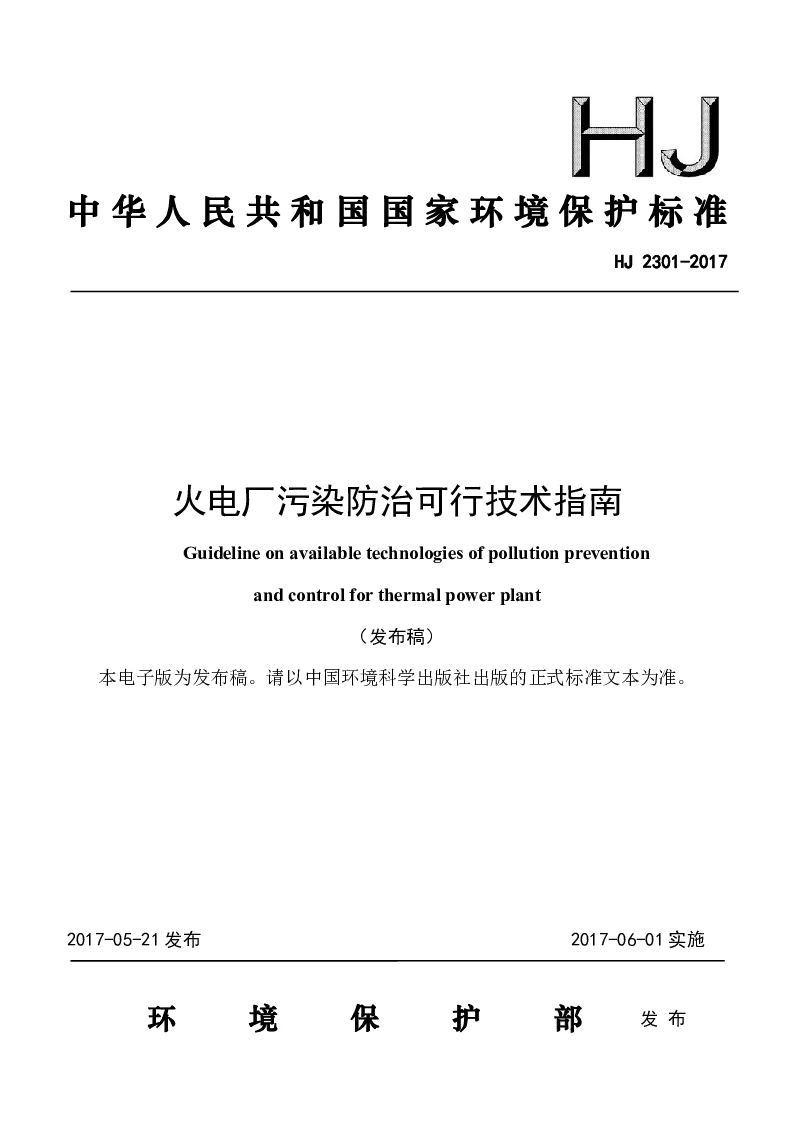 HJ 2301-2017 火电厂污染防治可行技术指南(发布稿）