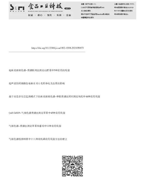 酸性电生功能水联合超声波去除马铃薯净菜中4种农药残留效果分析