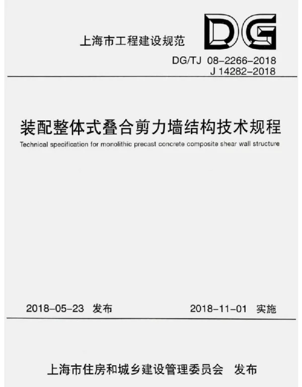 DGTJ08-2266-2018 装配整体式叠合剪力墙结构技术规程